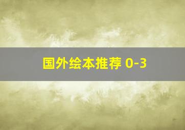 国外绘本推荐 0-3